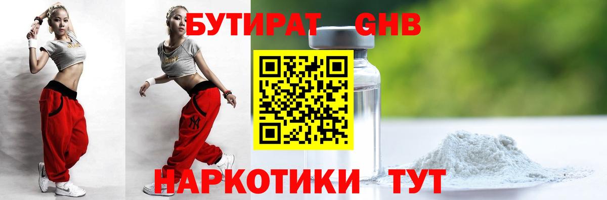 Бутират Butirat Гурьевск